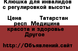 Клюшка для инвалидов с регулировкой высоты › Цена ­ 800 - Татарстан респ. Медицина, красота и здоровье » Другое   